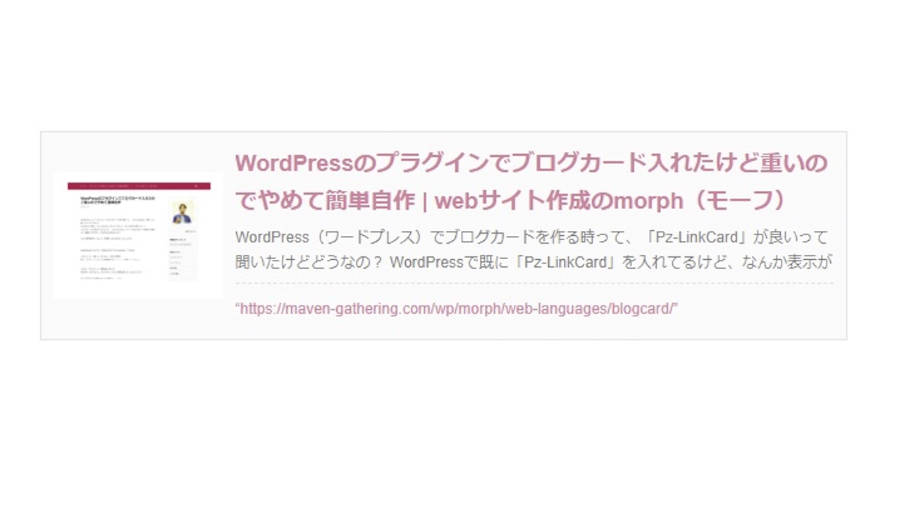 Wordpressのプラグインでブログカード入れたけど重いのでやめて簡単自作 Webサイト作成のmorph モーフ